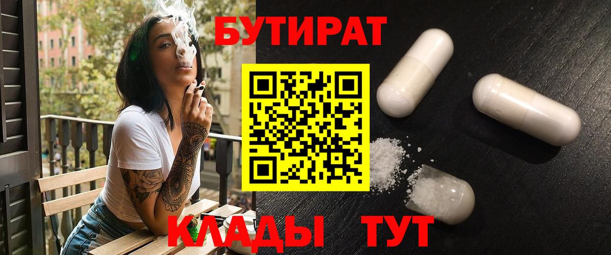 БУТИРАТ бутик Кореновск