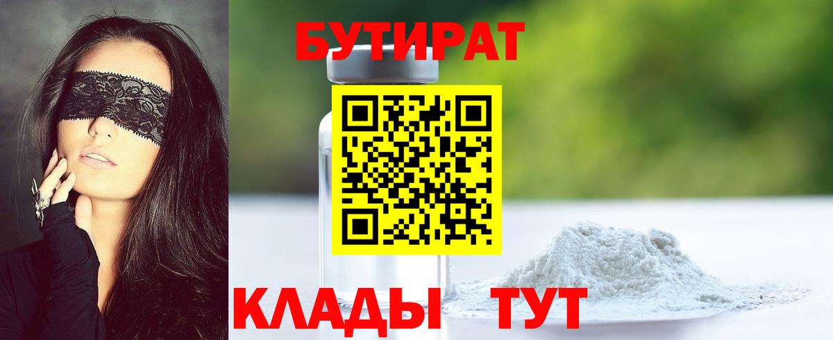 БУТИРАТ 1.4BDO  Вход с VPN  Кореновск 